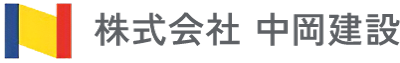 株式会社中岡建設
